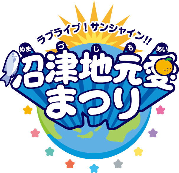 「ラブライブ！サンシャイン!!︎沼津地元愛まつり」（C）2017 プロジェクトラブライブ！サンシャイン!!