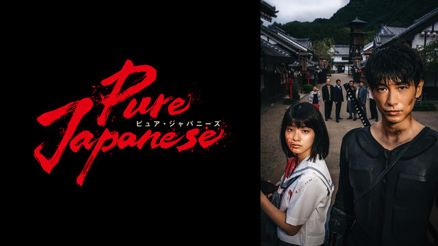 『Pure Japanese』（C） 2021「PURE JAPANESE」製作委員会