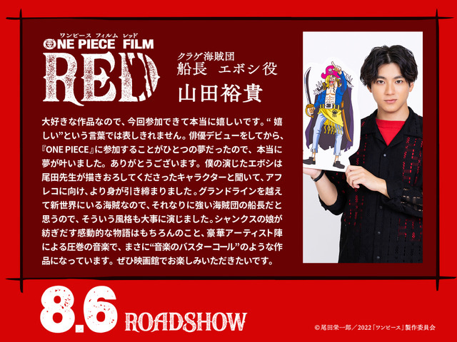 『ONE PIECE FILM RED』山田裕貴コメント（C）尾田栄一郎／2022「ワンピース」製作委員会