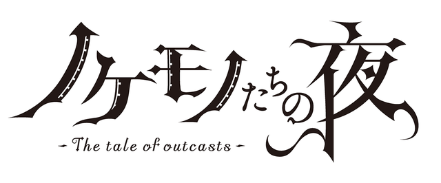 『ノケモノたちの夜』ロゴ（C）星野 真・小学館／「ノケモノたちの夜」製作委員会