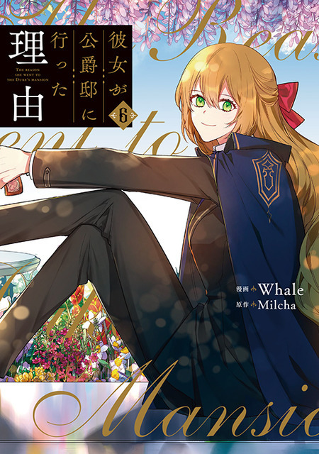 『彼女が公爵邸に行った理由』コミックス6巻（C）Whale・Milcha 2017／D＆C WEBTOON Biz／「彼女が公爵邸に行った理由」製作委員会