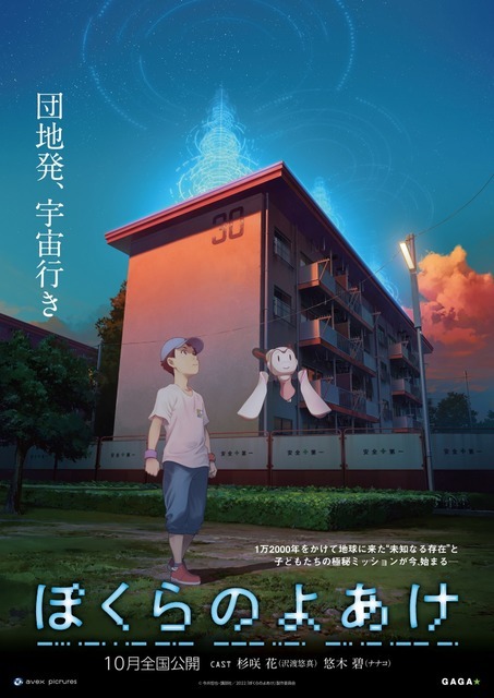 『ぼくらのよあけ』ティザービジュアル第2弾（C）今井哲也・講談社／2022「ぼくらのよあけ」製作委員会