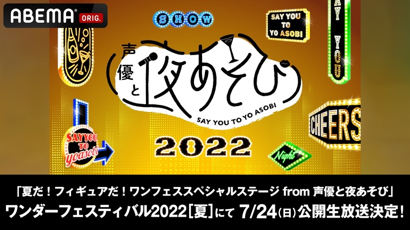 「夏だ！フィギュアだ！ワンフェススペシャルステージ from 声優と夜あそび」（C）AbemaTV,Inc.