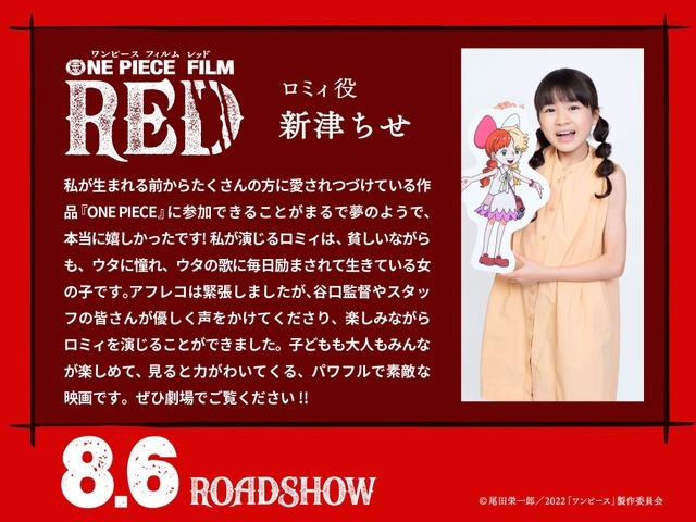『ONE PIECE FILM RED』新津ちせ（C）尾田栄一郎／2022「ワンピース」製作委員会