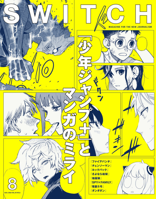 SWITCH Vol.40 No.8（2022 年 8 月号）特集『少年ジャンプ＋』とマンガのミライ
