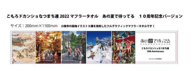 『あの夏で待ってる』こもろドカンショなつまち連 マフラータオル（C）I＊Chi＊Ka／なつまち製作委員会