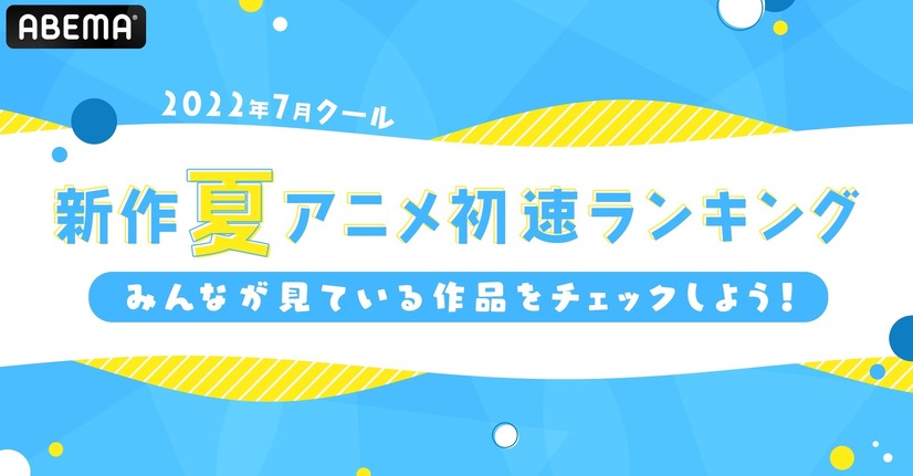 ABEMA「2022年7月クール 新作夏アニメ初速ランキング」