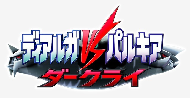 「劇場版ポケットモンスター ダイヤモンド・パール ディアルガ VS パルキア VS ダークライ」©Nintendo・Creatures・GAME FREAK・TV Tokyo・ShoPro・JR Kikaku ©Pokémon©2002-2007 ピカチュウプロジェクト©2022 Pokémon. ©1995-2022 Nintendo/Creatures Inc./GAME FREAK inc.ポケモンメザスタ was developed by T-ARTS and MARVポケットモンスター・ポケモン・Pokémon は任天堂・クリーチャーズ・ゲームフリークの登録商標です。