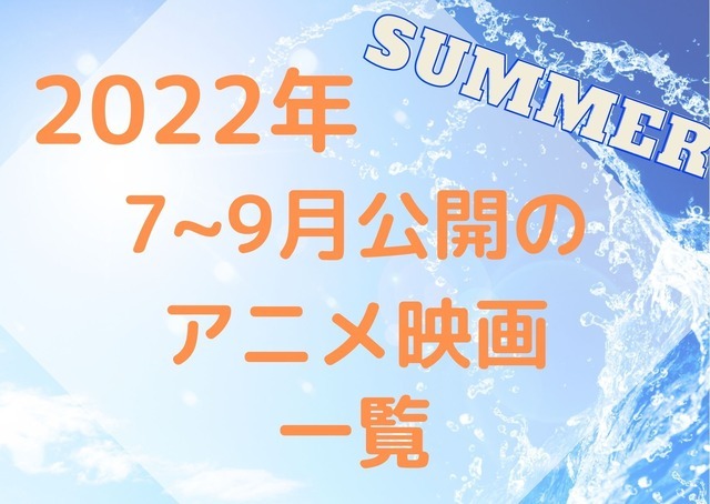 【アニメ映画】2022年夏はアツい新作目白押し！7月～9月公開の作品一覧