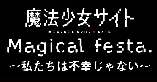 魔法少女サイトイベントロゴ