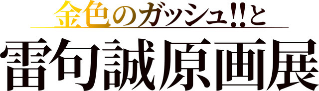 「金色のガッシュ!!と雷句誠原画展」ロゴ（C）MAKOTO RAIKU