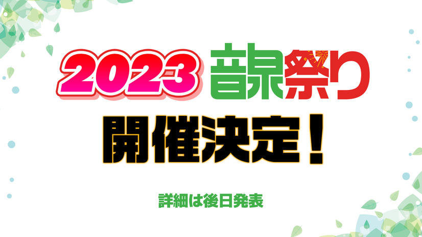 2023年に音泉祭りの開催が決定！