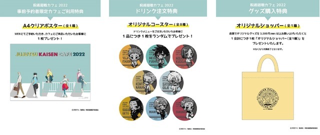 「呪術廻戦カフェ2022」各種特典（C）芥見下々／集英社・呪術廻戦製作委員会