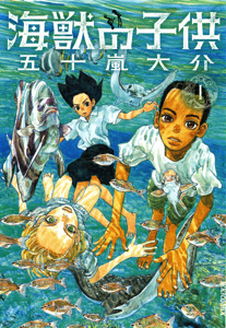 鬼才・五十嵐大介の漫画『海獣の子供』がアニメ映画化！