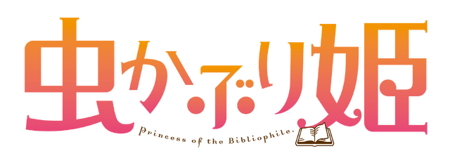 『虫かぶり姫』ロゴ（C）由唯・一迅社／虫かぶり姫製作委員会