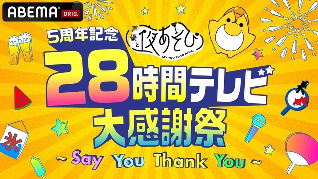 『5周年記念 声優と夜あそび28時間テレビ大感謝祭～Say You Thank You～』（C）AbemaTV,Inc.