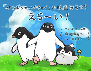 『ペンギン・ハイウェイ』×コウペンちゃんの夢のペンギンコラボ実現！
