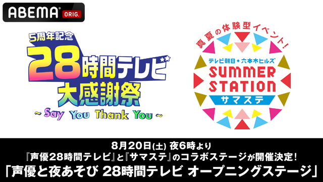 「声優と夜あそび 28 時間テレビ オープニングステージ」（C）AbemaTV,Inc.