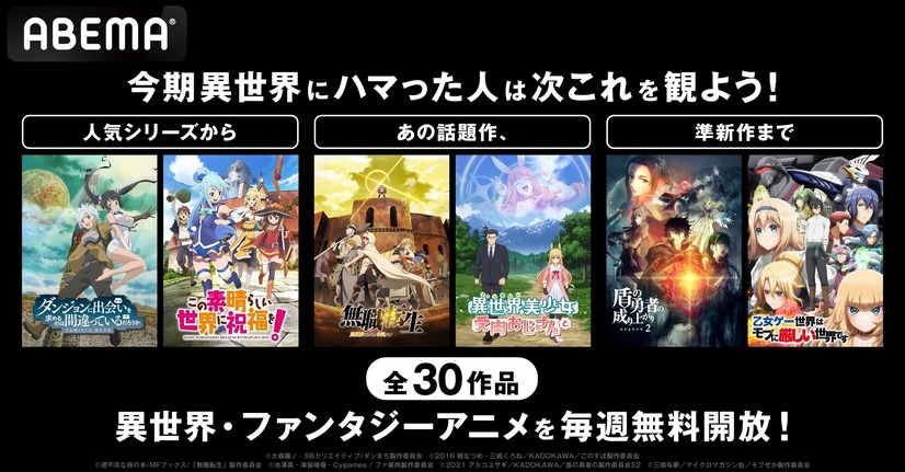 「王道異世界＆ファンタジーアニメ全30シリーズ1週間無料配」（C）大森藤ノ・SBクリエイティブ/ダンまち製作委員会（C）2016 暁なつめ・三嶋くろね／KADOKAWA／このすば製作委員会（C）理不尽な孫の手/MFブックス/「無職転生」製作委員会（C）池澤真・津留崎優・Cygames / ファ美肉製作委員会（C）2021 アネコユサギ／KADOKAWA／盾の勇者の製作委員会S2（C）三嶋与夢／マイクロマガジン社／モブせか製作委員会