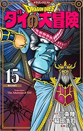 ドラゴンクエスト ダイの大冒険 新装彩録版 15　著者：稲田 浩司(著/文)、三条 陸(原著)、堀井 雄二(監修)　出版社：集英社［出典：Amazon］