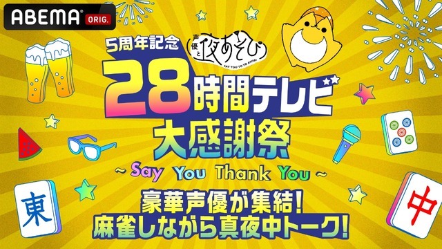 『声優 28 時間テレビ 豪華声優が集結！麻雀しながら真夜中トーク！』（C）AbemaTV,Inc.