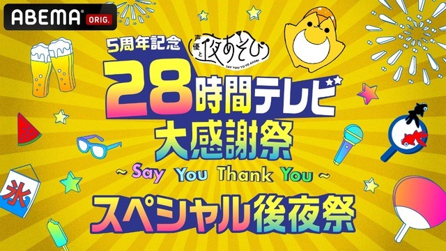 『声優 28 時間テレビ スペシャル後夜祭』（C）AbemaTV,Inc.