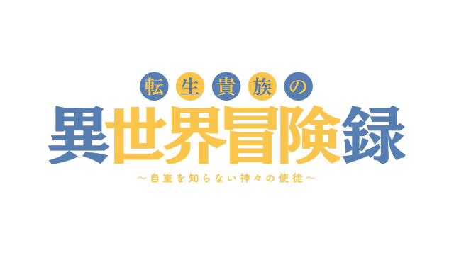 『転生貴族の異世界冒険録 ～自重を知らない神々の使徒～』タイトルロゴ（C）夜州／一二三書房・自重を知らない製作委員会