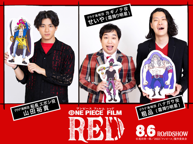 『ONE PIECE FILM RED』山田裕貴＆霜降り明星（C）尾田栄一郎／2022「ワンピース」製作委員会