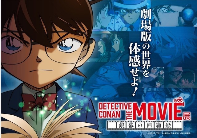 「DETECTIVE CONAN THE MOVIE展～銀幕の回顧録（メモワール）～」ビジュアル（C）1997-2022 青山剛昌／名探偵コナン製作委員会