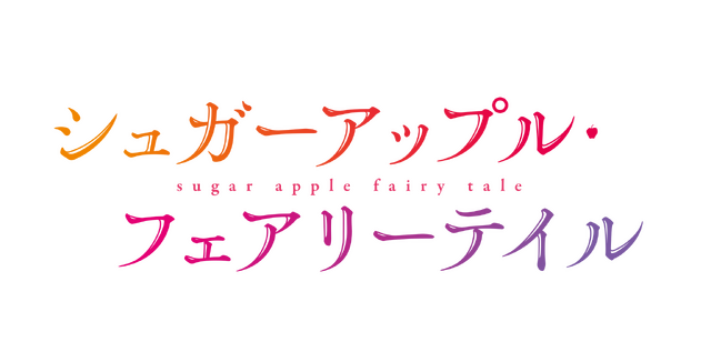 『シュガーアップル・フェアリーテイル』ロゴ（C）2023 三川みり・あき／KADOKAWA／「シュガーアップル・フェアリーテイル」製作委員会