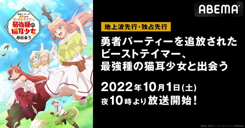 『勇者パーティーを追放されたビーストテイマー、最強種の猫耳少女と出会う』（C）深山鈴・茂村モト／「ビーストテイマー」製作委員会