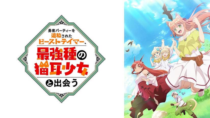 『勇者パーティーを追放されたビーストテイマー、最強種の猫耳少女と出会う』（C）深山鈴・茂村モト／「ビーストテイマー」製作委員会