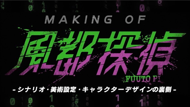 「『風都探偵』メイキングムービー第一弾」サムネイル（C）2022「風都探偵」製作委員会