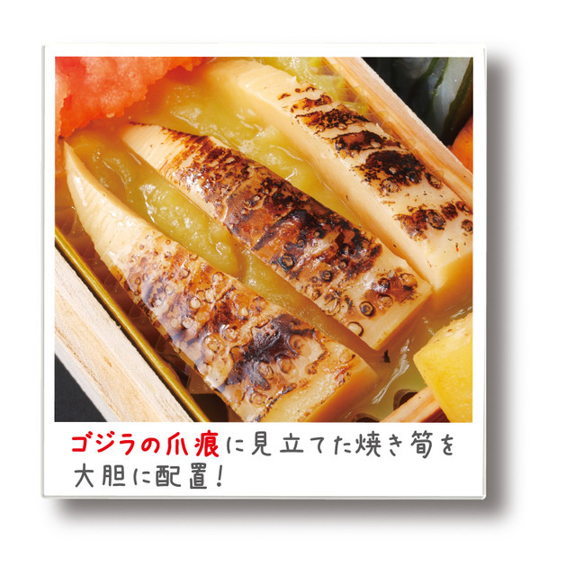 「ゴジラおせち2023」ゴジラ爪痕焼き筍　TM &（C）TOHO CO., LTD.