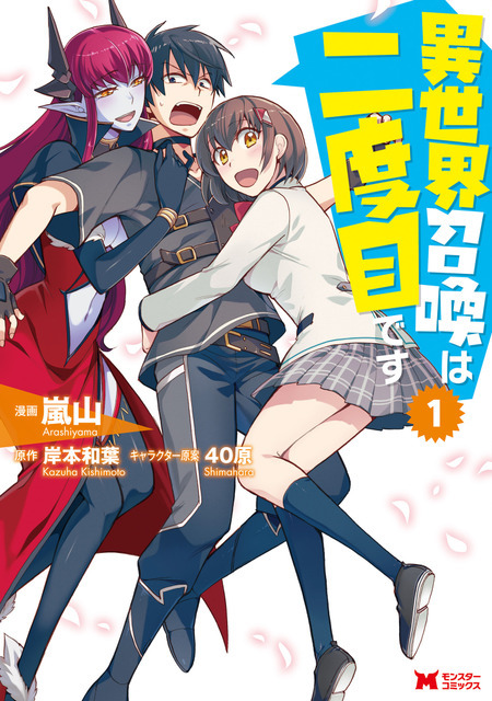 『異世界召喚は二度目です』コミックス表紙 1 巻