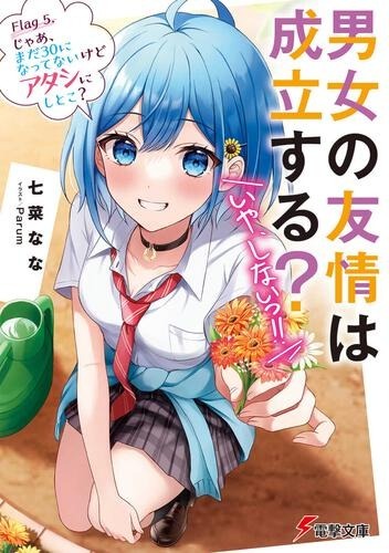 『男女の友情は成立する？（いや、しないっ!!）』5巻書影（C）Nana Nanana 2022　イラスト／Parum