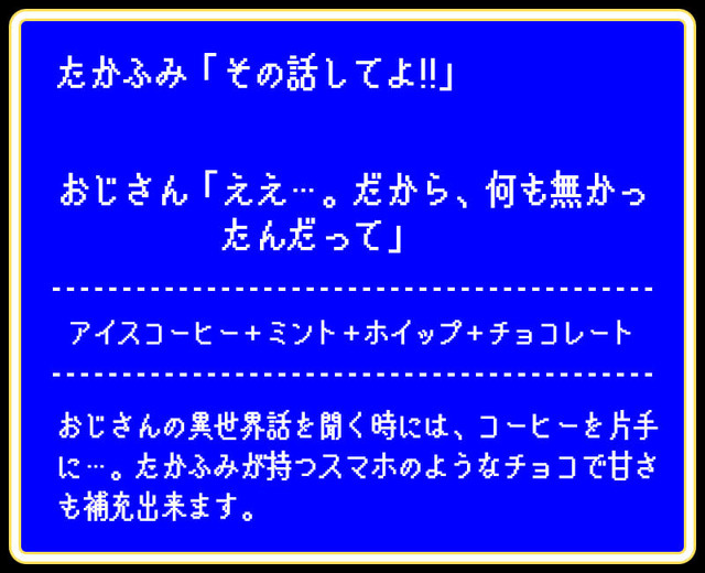 「たかふみ 話のお供のコーヒードリンク」（C）殆ど死んでいる・KADOKAWA刊／異世界おじさん製作委員会 （C）SEGA（C）TABLIER MARKETING INC.,ALL RIGHTS RESERVED.