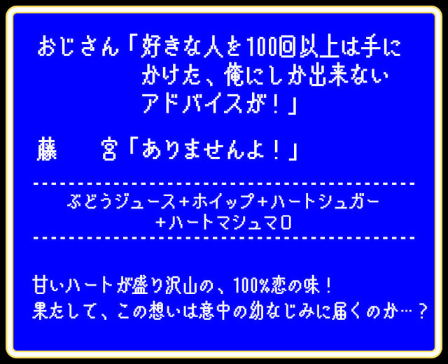 「藤宮 幼なじみの恋心ドリンク」（C）殆ど死んでいる・KADOKAWA刊／異世界おじさん製作委員会 （C）SEGA（C）TABLIER MARKETING INC.,ALL RIGHTS RESERVED.