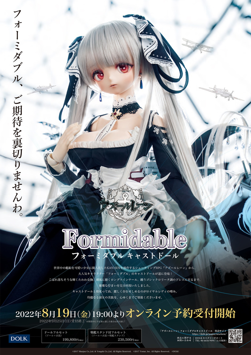 「『アズールレーン』フォーミダブル キャストドール」（C）2017 Manjuu Co.,Ltd. & Yongshi Co.,Ltd. All Rights Reserved.（C）2017 Yostar, Inc. All Rights Reserved.