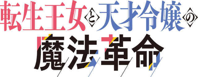 『転生王女と天才令嬢の魔法革命』ロゴ（C）2023 鴉ぴえろ・きさらぎゆり／KADOKAWA／転天製作委員会