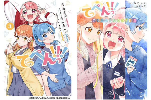 漫画『てっぺんっ!!!』1～3巻と、公式ノベライズ『てっぺんっ!!! ～君に出会うための7日間～』が発売中（C）なまむぎ／いぬじゅん （C）てっぺんグランプリ実行委員会 （C） 2022 ステキブックス – ステキな本の出版社. （C）BUSHIROAD CREATIVE