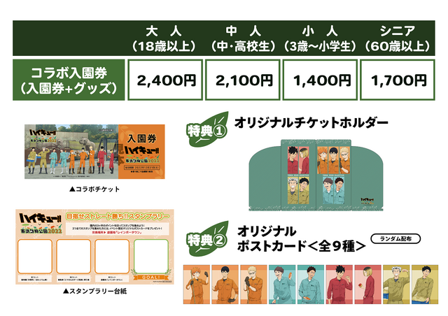 「ハイキュー!!×東武動物公園 2022」特典付きコラボ入場券（C）古舘春一/集英社・「ハイキュー!!」製作委員会・MBS