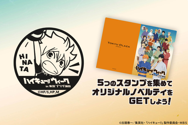 「ハイキュー!!ウィーク in 東急プラザ蒲田」スタンプラリーイメージ （C）古舘春一／集英社・「ハイキュー!!」製作委員会・MBS