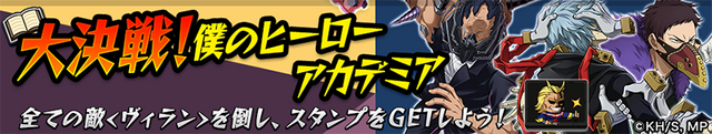 「大決戦！僕のヒーローアカデミア」バナー（C）堀越耕平／集英社・僕のヒーローアカデミア製作委員会TM&（C）Othello,Co. and MegaHouse