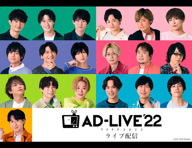 「AD-LIVE 2022」ライブ配信（C）AD-LIVE Project