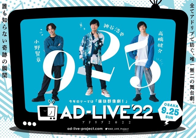 「AD-LIVE 2022」（C）AD-LIVE Project