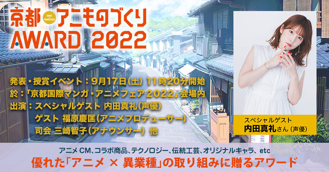 「京都アニものづくりアワード2022」