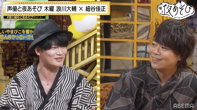 『声優と夜あそび 木【浪川大輔×細谷佳正】#16』（C）AbemaTV,Inc.