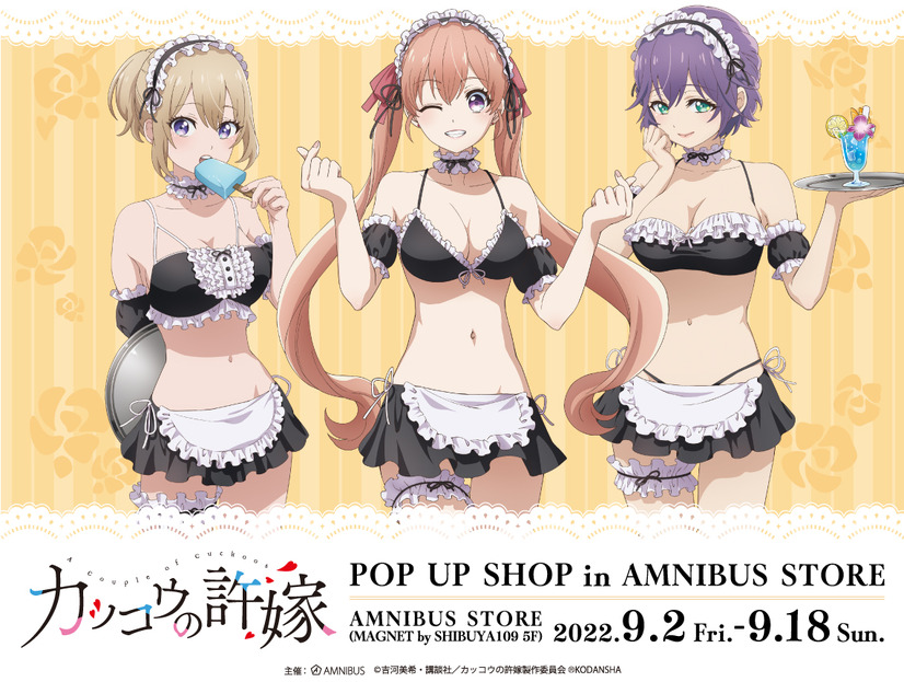 「『カッコウの許嫁』 POP UP SHOP in AMNIBUS STORE」（C）吉河美希・講談社／カッコウの許嫁製作委員会（R）KODANSHA