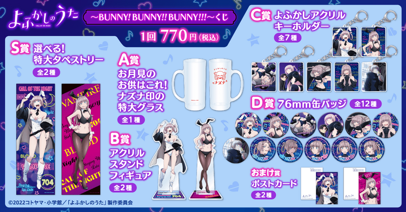 「TVアニメ『よふかしのうた』BUNNY!BUNNY!!BUNNY!!!くじ」イメージ（C）2022コトヤマ・小学館／「よふかしのうた」製作委員会